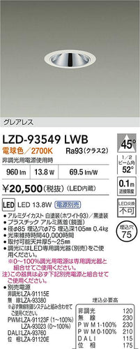 大光電機（DAIKO）ダウンライト LZD-93549LWB