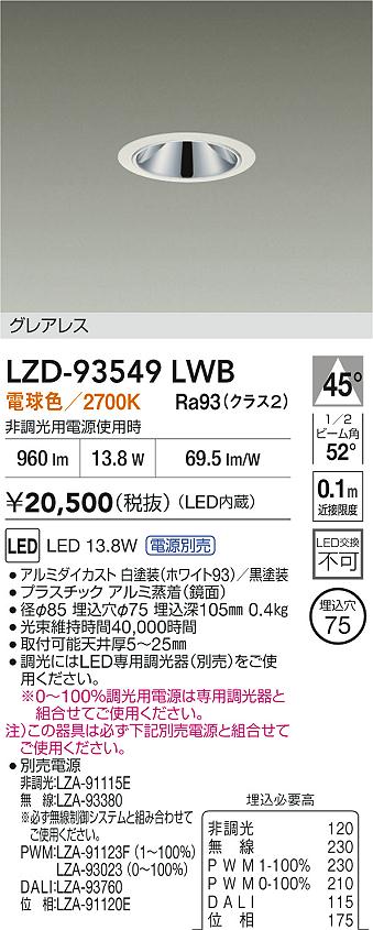 大光電機（DAIKO）ダウンライト LZD-93549LWB