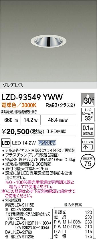 大光電機（DAIKO）ダウンライト LZD-93549YWW