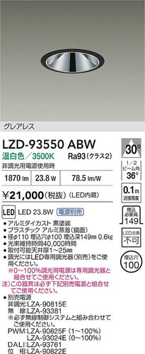 大光電機（DAIKO）ダウンライト LZD-93550ABW