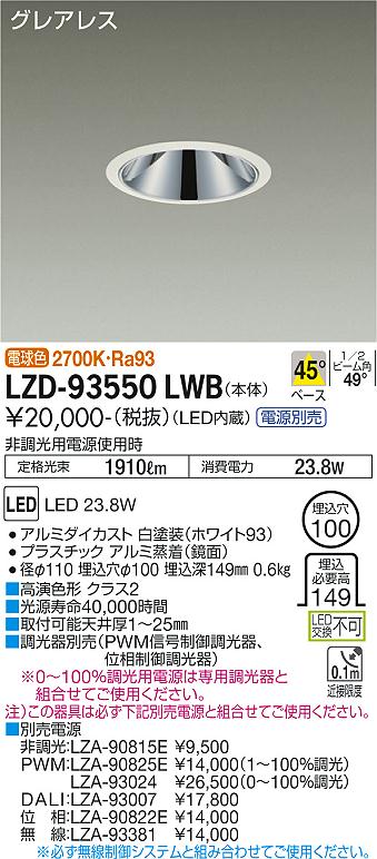 大光電機（DAIKO）ダウンライト LZD-93550LWB