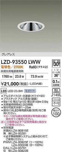 大光電機（DAIKO）ダウンライト LZD-93550LWW