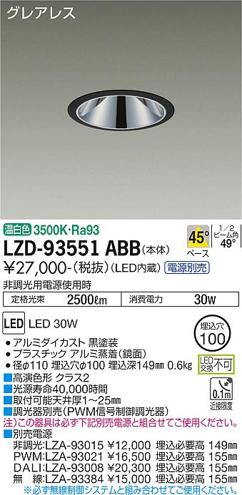 大光電機（DAIKO）ダウンライト LZD-93551ABB