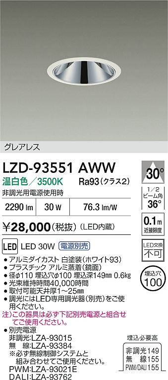 大光電機（DAIKO）ダウンライト LZD-93551AWW