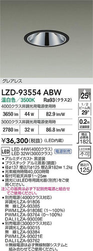 大光電機（DAIKO）ダウンライト LZD-93554ABW