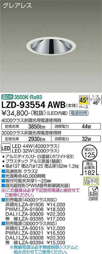 大光電機（DAIKO）ダウンライト LZD-93554AWB