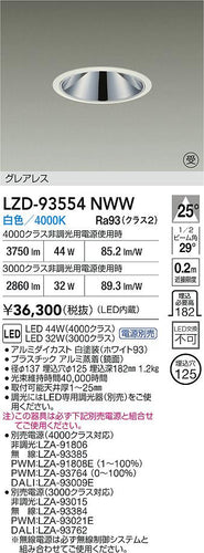 大光電機（DAIKO）ダウンライト LZD-93554NWW