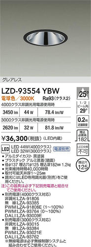 大光電機（DAIKO）ダウンライト LZD-93554YBW