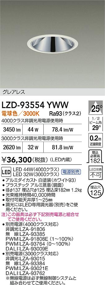 大光電機（DAIKO）ダウンライト LZD-93554YWW