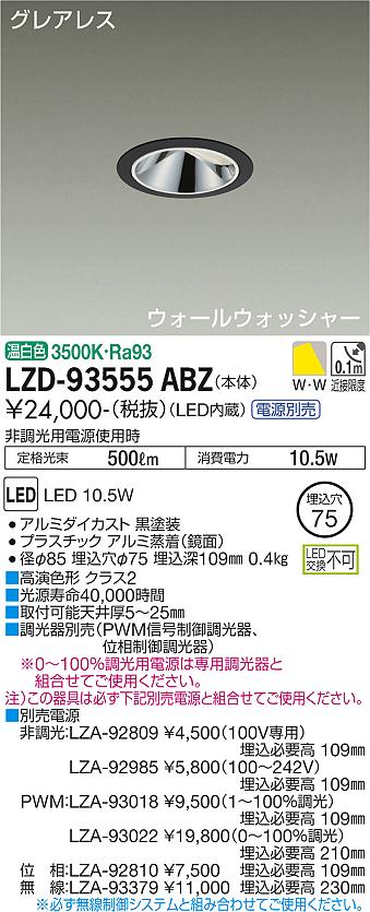 大光電機（DAIKO）ダウンライト LZD-93555ABZ