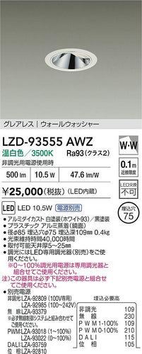大光電機（DAIKO）ダウンライト LZD-93555AWZ