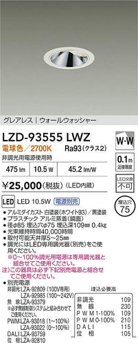大光電機（DAIKO）ダウンライト LZD-93555LWZ