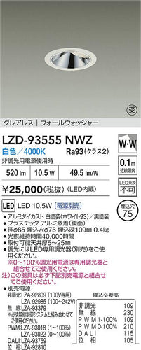 大光電機（DAIKO）ダウンライト LZD-93555NWZ