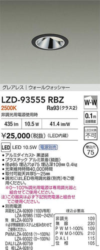 大光電機（DAIKO）ダウンライト LZD-93555RBZ