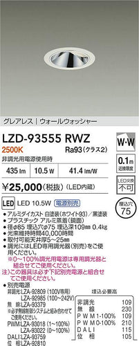 大光電機（DAIKO）ダウンライト LZD-93555RWZ