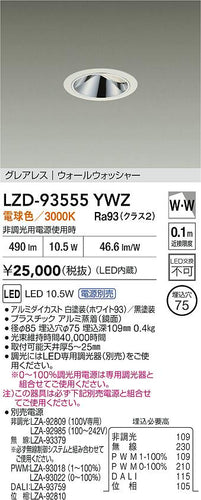 大光電機（DAIKO）ダウンライト LZD-93555YWZ