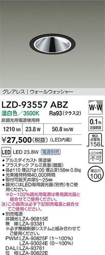 大光電機（DAIKO）ダウンライト LZD-93557ABZ