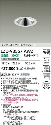 大光電機（DAIKO）ダウンライト LZD-93557AWZ
