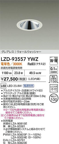大光電機（DAIKO）ダウンライト LZD-93557YWZ