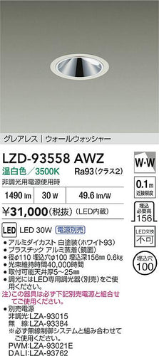 大光電機（DAIKO）ダウンライト LZD-93558AWZ