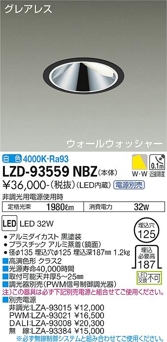 大光電機（DAIKO）ダウンライト LZD-93559NBZ