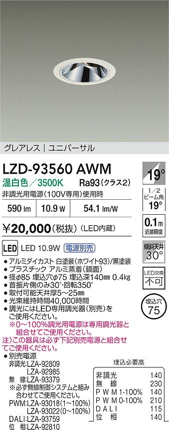 大光電機（DAIKO）ダウンライト LZD-93560AWM