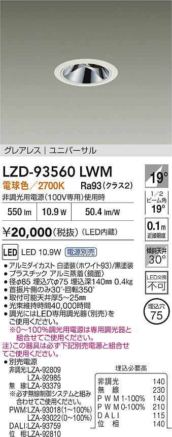 大光電機（DAIKO）ダウンライト LZD-93560LWM