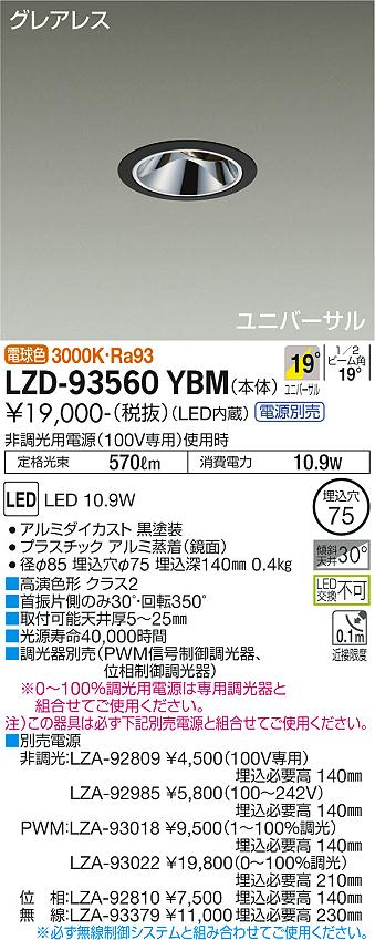 大光電機（DAIKO）ダウンライト LZD-93560YBM