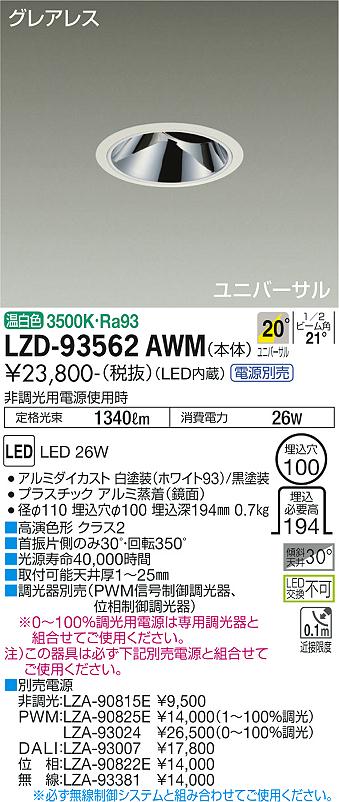 大光電機（DAIKO）ダウンライト LZD-93562AWM