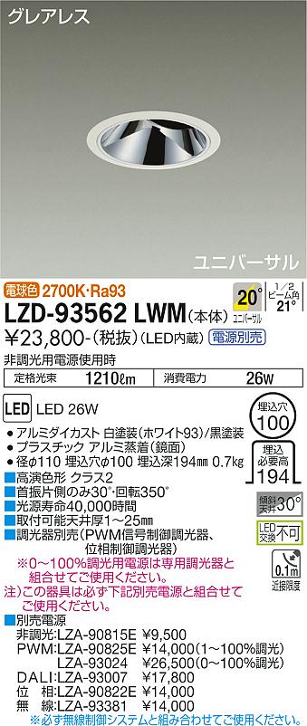 大光電機（DAIKO）ダウンライト LZD-93562LWM