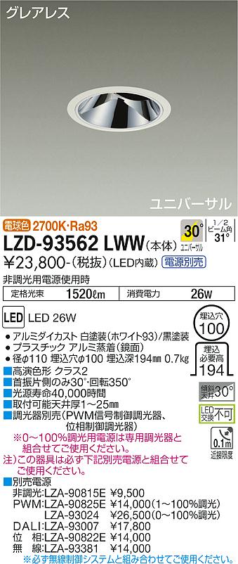 大光電機（DAIKO）ダウンライト LZD-93562LWW