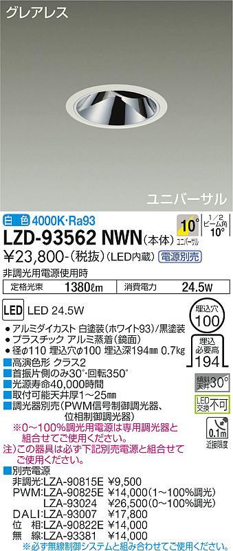 大光電機（DAIKO）ダウンライト LZD-93562NWN