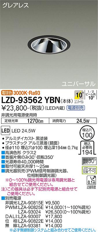 大光電機（DAIKO）ダウンライト LZD-93562YBN