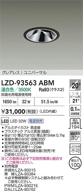 大光電機（DAIKO）ダウンライト LZD-93563ABM