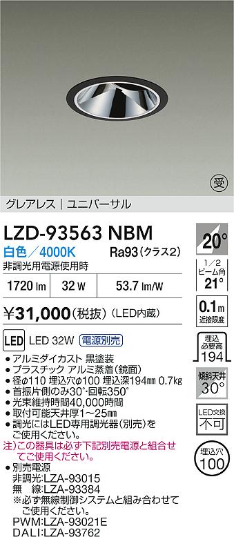 大光電機（DAIKO）ダウンライト LZD-93563NBM