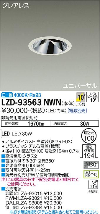 大光電機（DAIKO）ダウンライト LZD-93563NWN