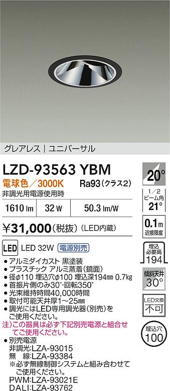 大光電機（DAIKO）ダウンライト LZD-93563YBM