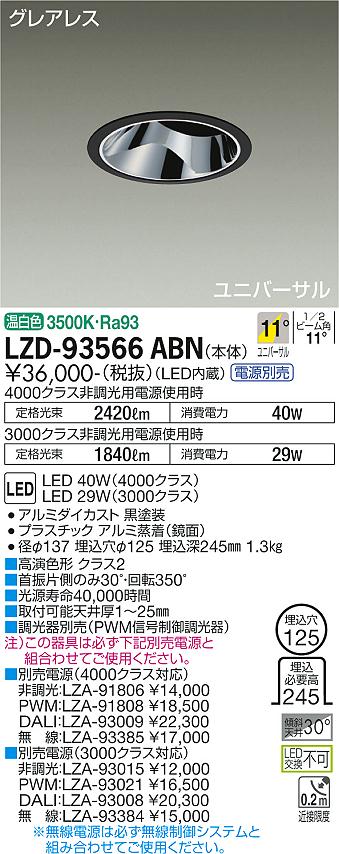 大光電機（DAIKO）ダウンライト LZD-93566ABN