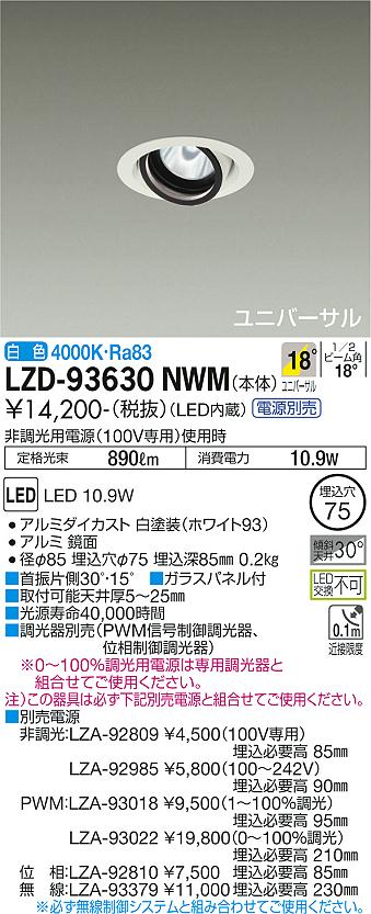 大光電機（DAIKO）ダウンライト LZD-93630NWM