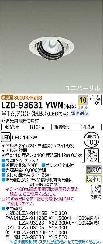 大光電機（DAIKO）ダウンライト LZD-93631YWN