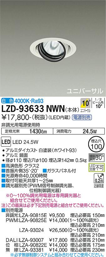 大光電機（DAIKO）ダウンライト LZD-93633NWN