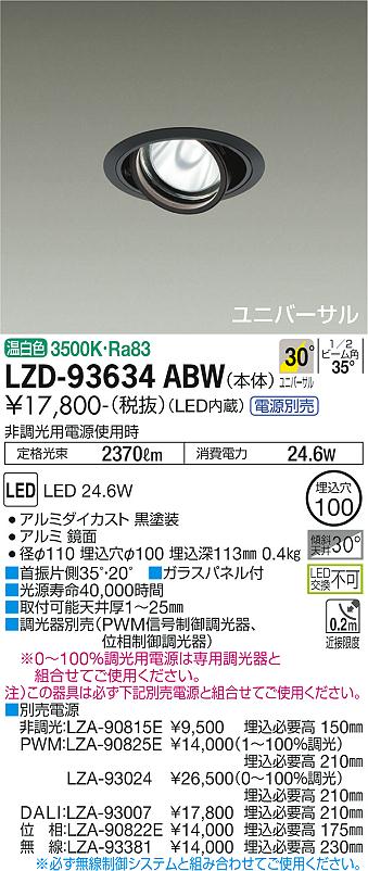 大光電機（DAIKO）ダウンライト LZD-93634ABW