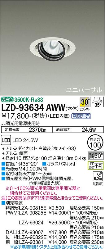 大光電機（DAIKO）ダウンライト LZD-93634AWW