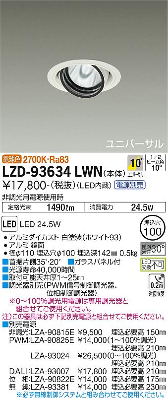 大光電機（DAIKO）ダウンライト LZD-93634LWN