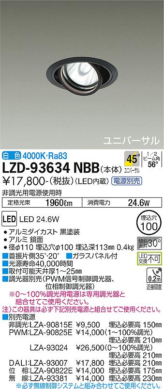 大光電機（DAIKO）ダウンライト LZD-93634NBB
