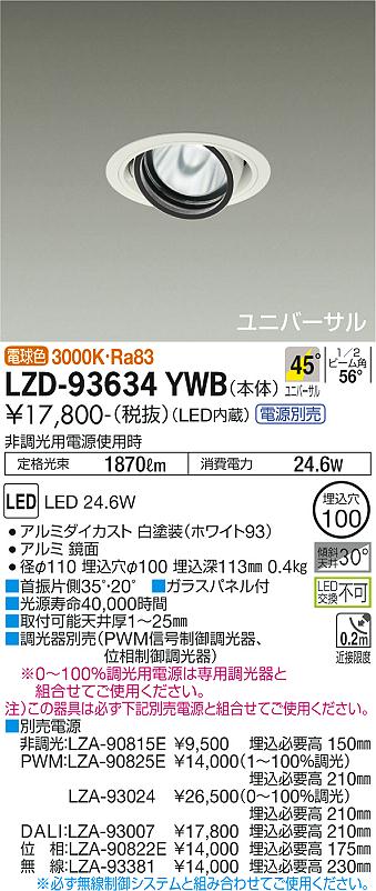 大光電機（DAIKO）ダウンライト LZD-93634YWB