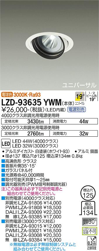 大光電機（DAIKO）ダウンライト LZD-93635YWM