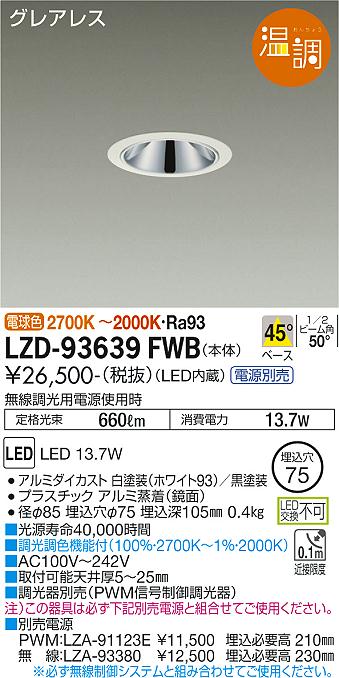 大光電機（DAIKO）ダウンライト LZD-93639FWB