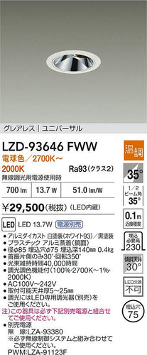 大光電機（DAIKO）ダウンライト LZD-93646FWW