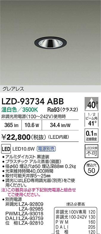大光電機（DAIKO）ダウンライト LZD-93734ABB